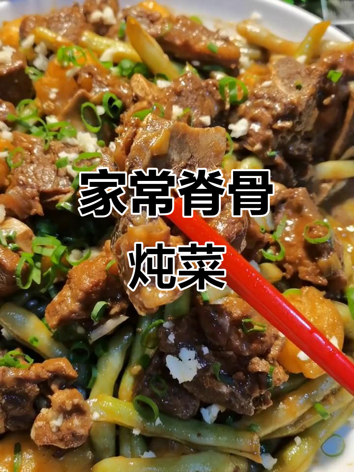脊骨炖土豆豆角,家常下饭新做法