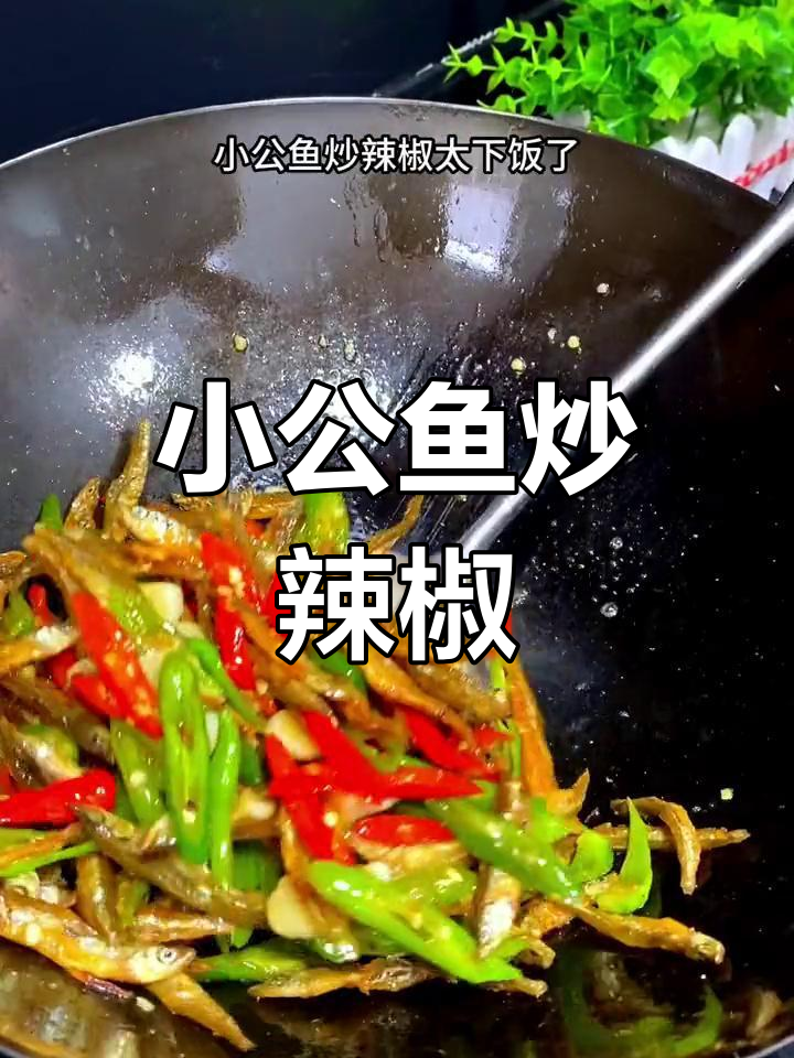 安徽特色小公鱼炒辣椒,香辣可口下饭菜