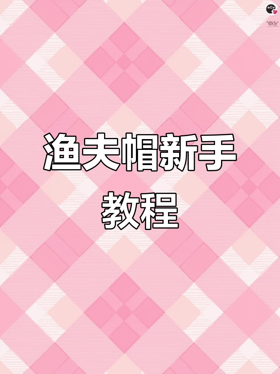 渔夫帽编织教程:从基础到高手,轻松学会