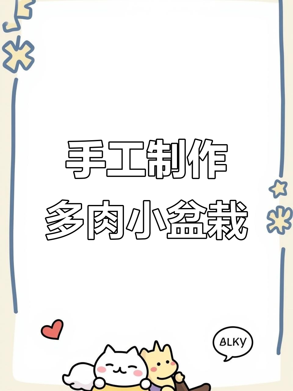 超可爱多肉小盆栽DIY,步骤简单又有趣