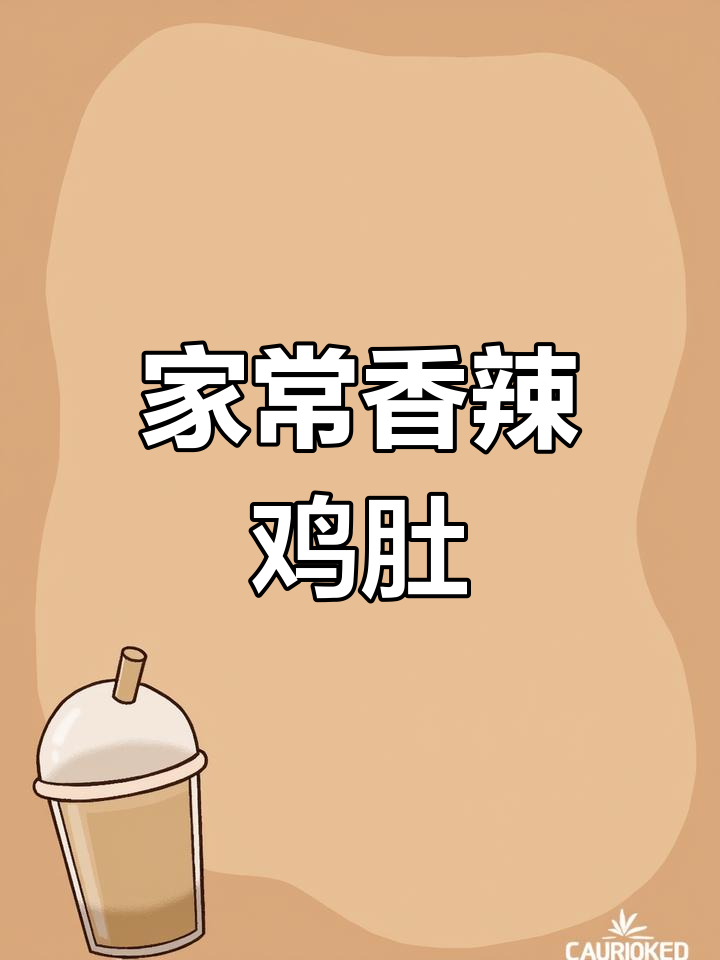 香辣肚丝,家常美味轻松做
