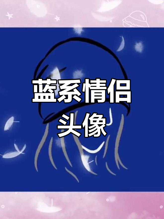 蓝色情侣创意头像,清新又甜蜜