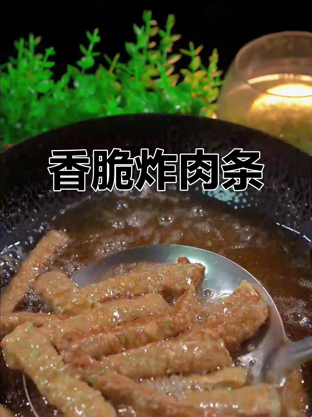 外酥里嫩的炸肉条,简单又美味