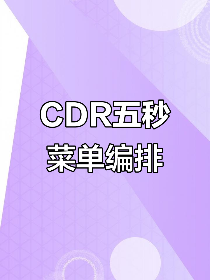 CDR5秒菜单快速排版技巧,轻松搞定对齐问题