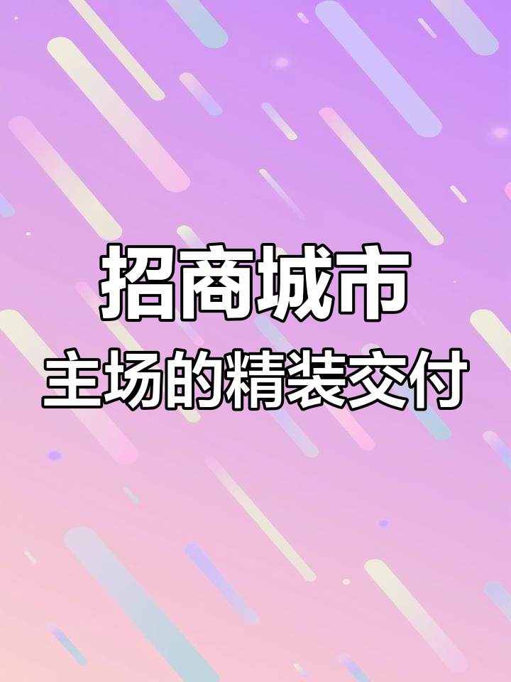 招商城市主场精装修房,细节满分!