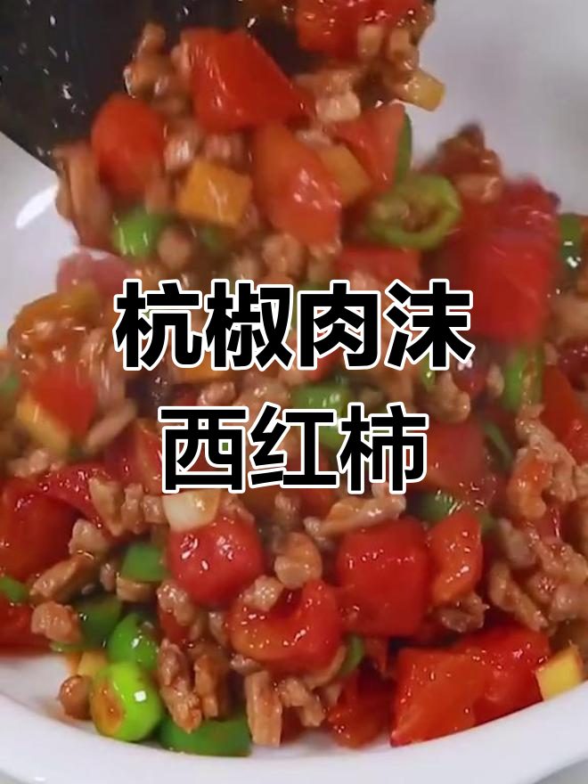 杭椒肉沫炒西红柿,开胃又下饭