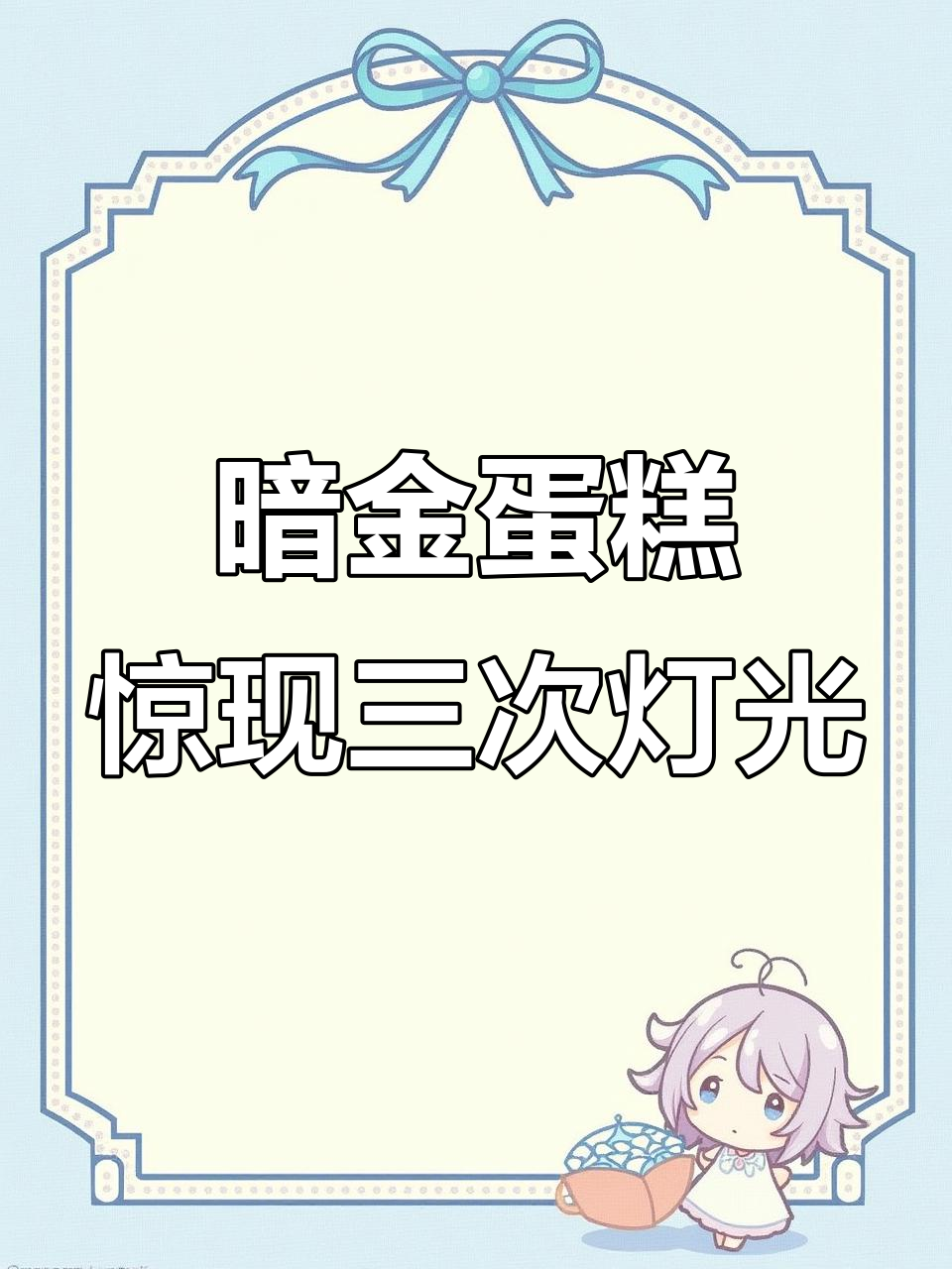 盲女暗金蛋糕大揭秘,灯火摇三次竟有惊喜!