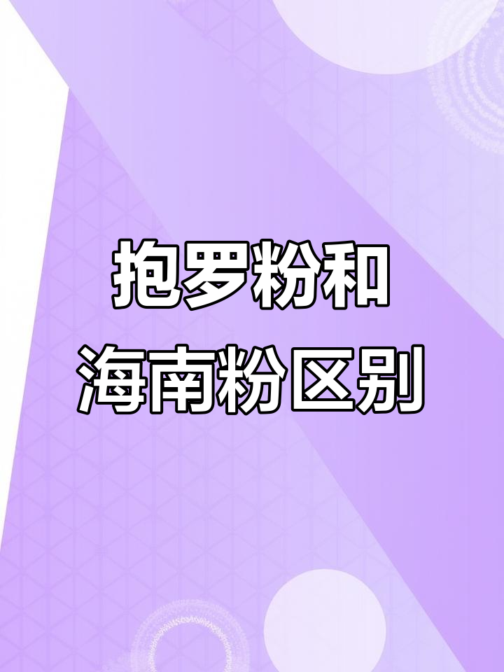 海南抱罗粉与海南粉的区别,你了解吗?
