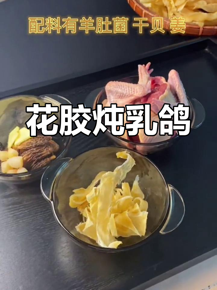 乳鸽花胶汤,滋补养颜又暖胃