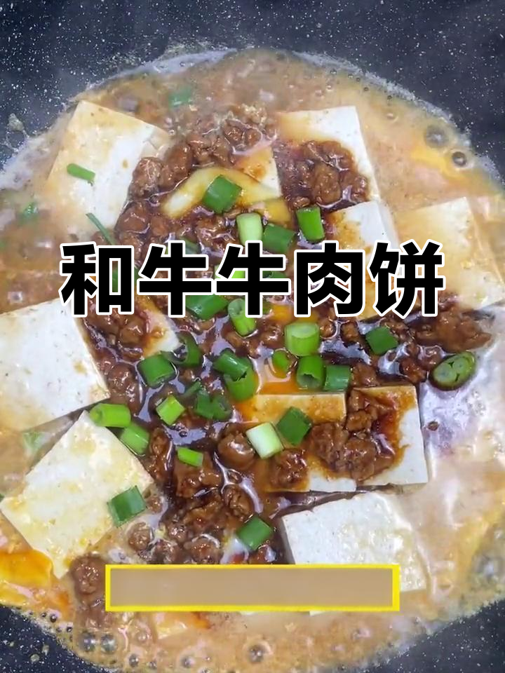 牛肉饼新做法,外脆内嫩