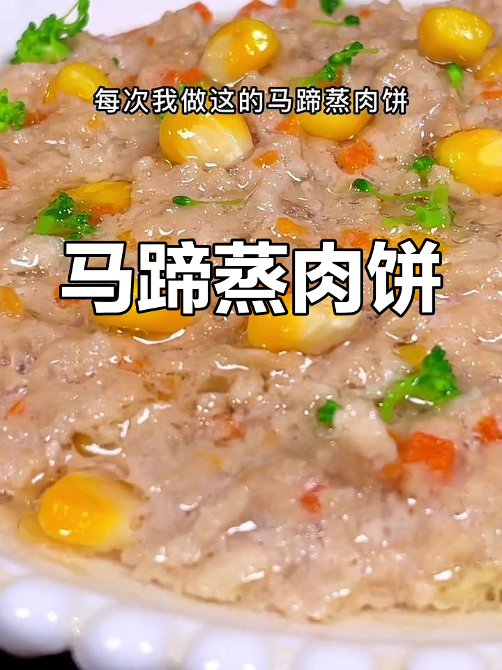 宝宝爱吃的马蹄蒸肉饼,鲜嫩美味,多吃一碗饭