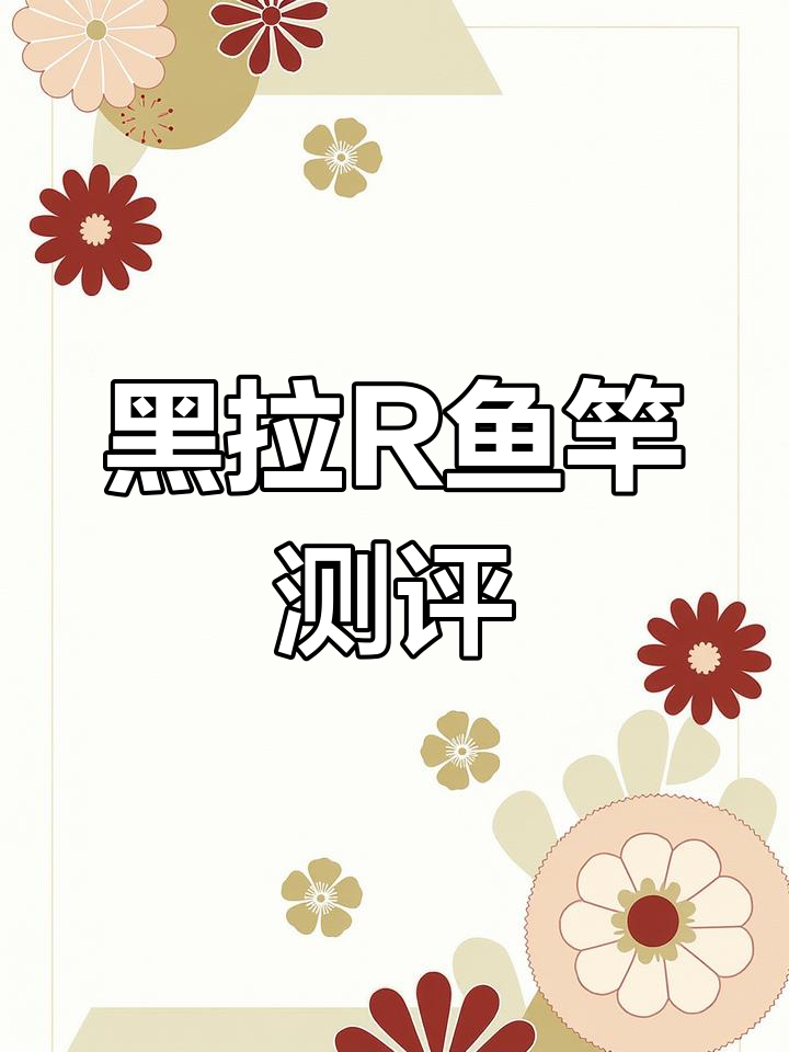 达瓦黑拉R系列鱼竿评测:轻量、精准,钓鱼人必备