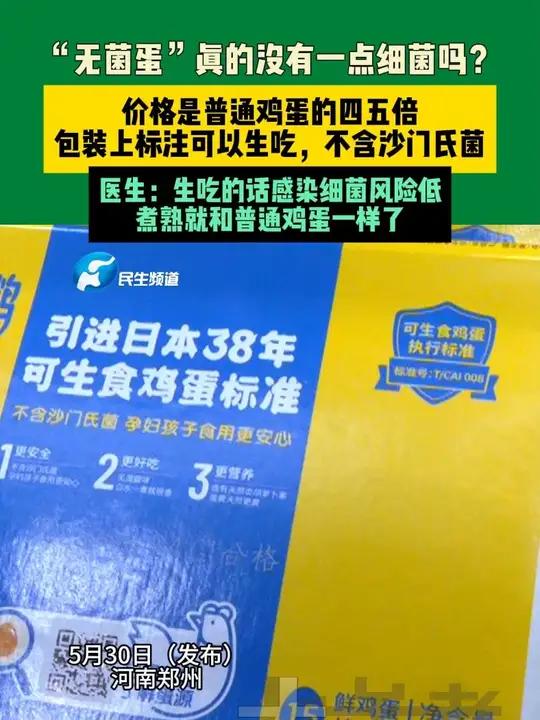 5月30日，河南郑州（发布）“无菌蛋”真的没有一点细菌吗？价格是普通鸡蛋的四五倍