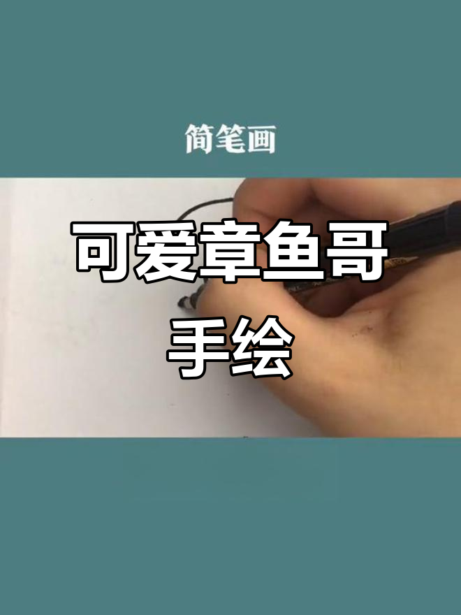 章鱼哥的简笔画挑战，轻松上手！