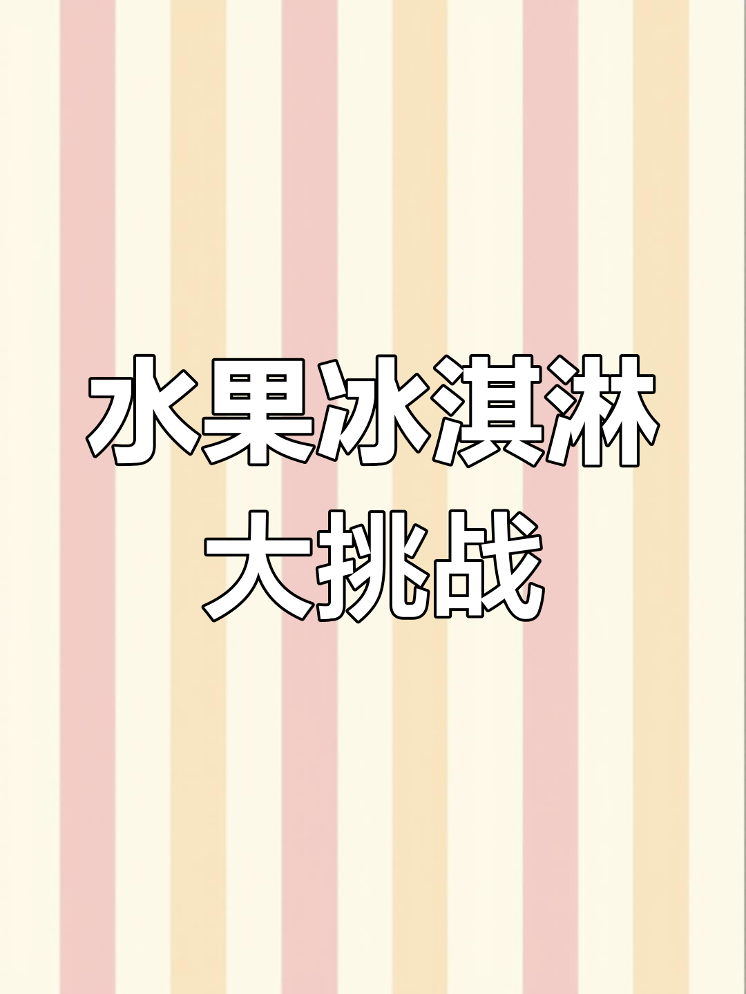 哪些水果能做成红色冰激凌?快来挑选你喜欢的颜色!