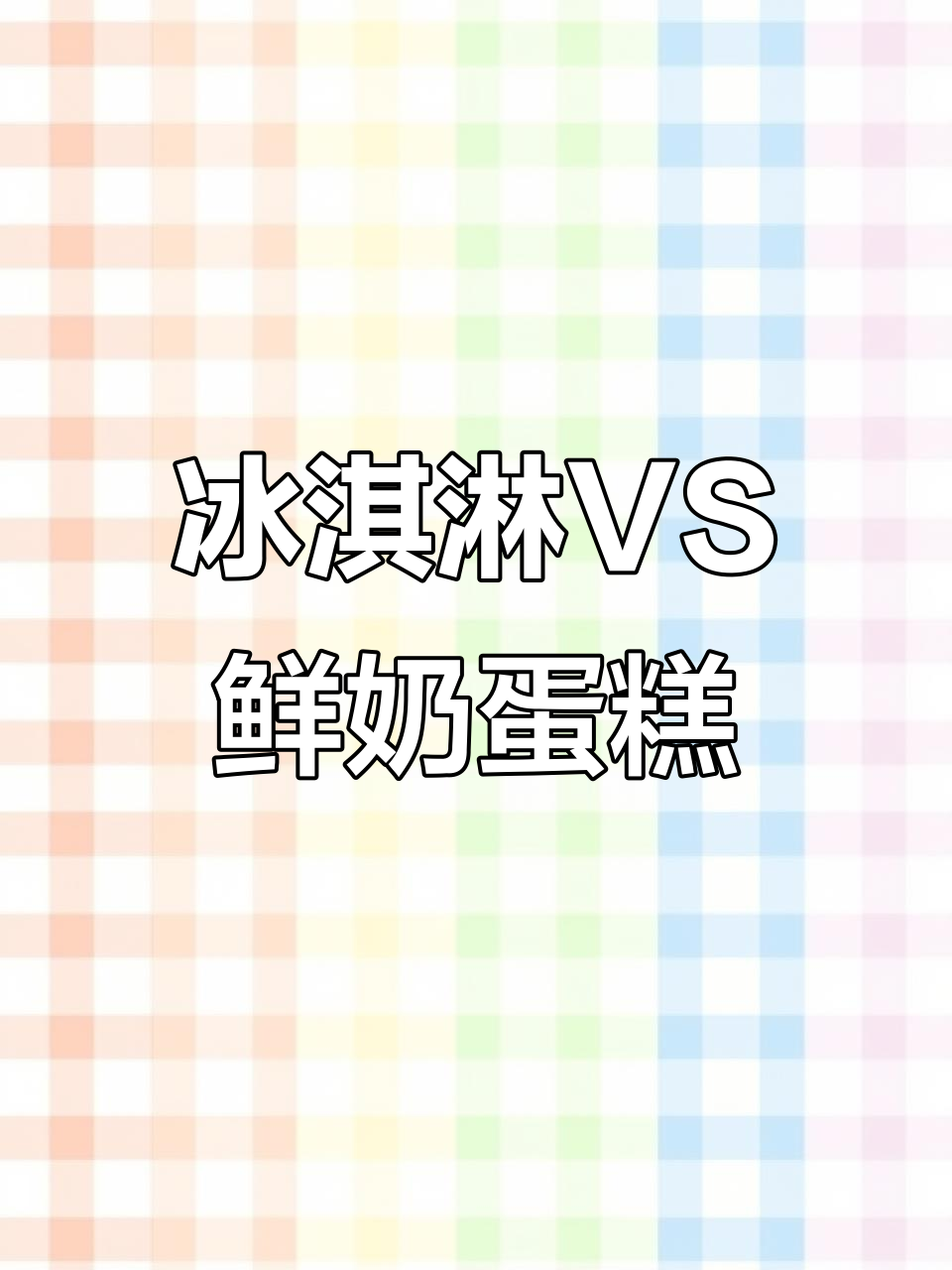 元祖冰淇淋蛋糕与鲜奶蛋糕大比拼,哪个更胜一筹?