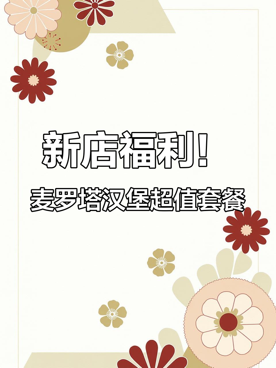 麦罗塔汉堡新店开业,香辣鸡腿堡和安格斯牛肉汉堡超值套餐来袭