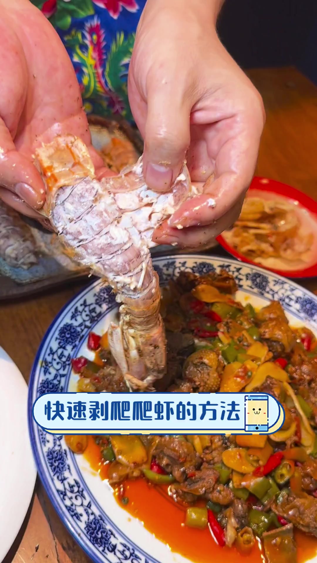 快速剥爬爬虾的方法