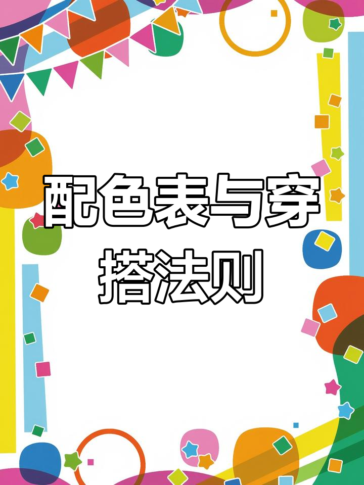 衣服颜色搭配技巧大全