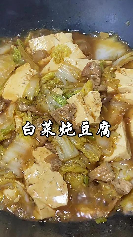 白菜炖豆腐