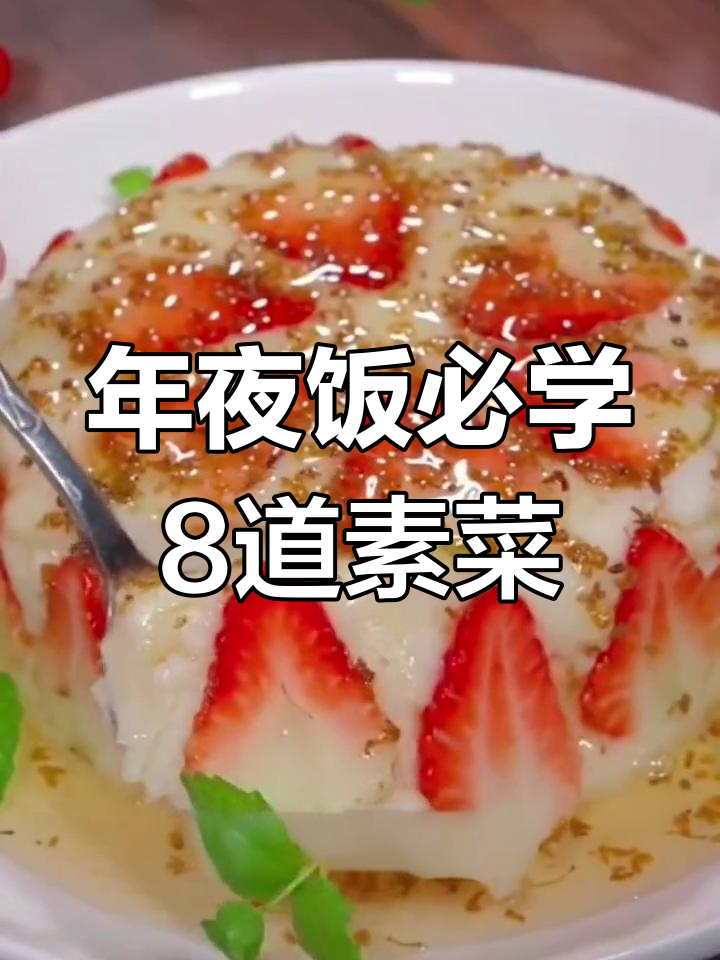 春节年夜饭必备素菜,做法简单又美味