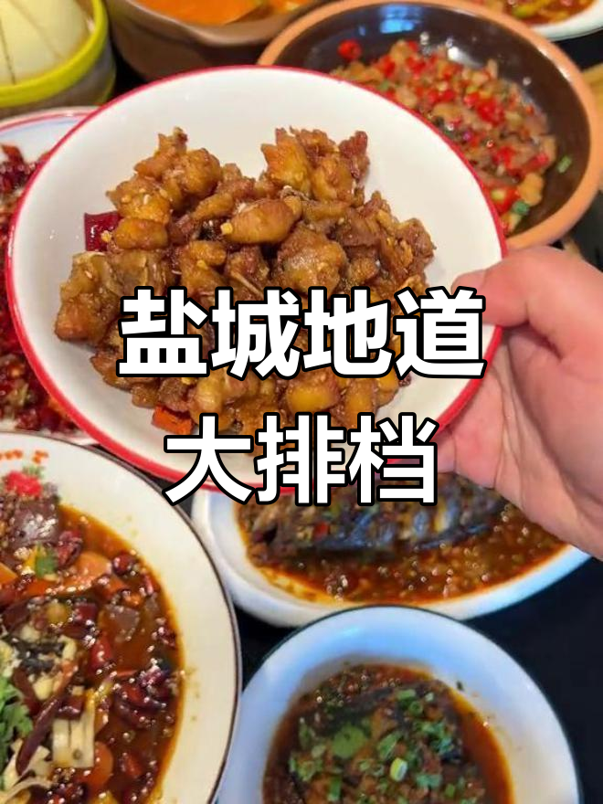 盐城新开大排档,川湘菜一网打尽