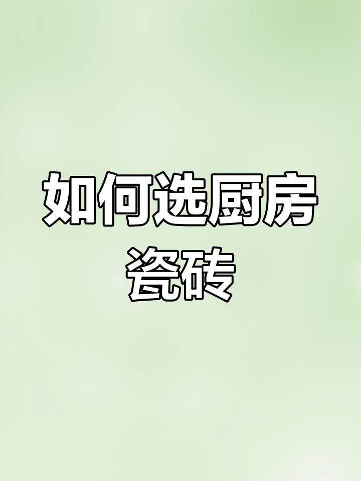 厨房瓷砖选购指南,避免踩坑!