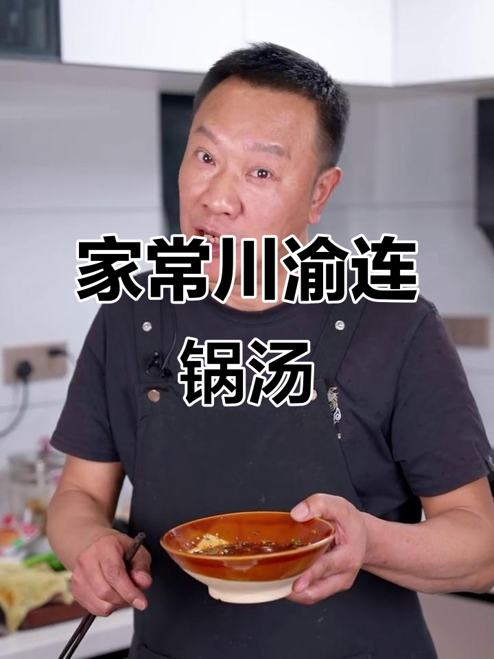 四川家常连锅汤,鲜香四溢,火锅味十足