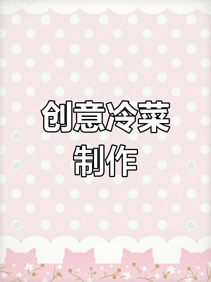 提升冷菜摆盘技巧,打造精致出品