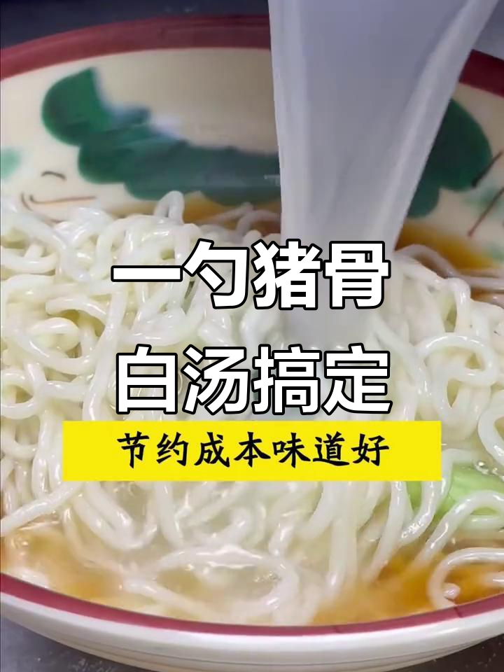 早起不再熬高汤,连锁店都在用的猪骨白汤配方大揭秘