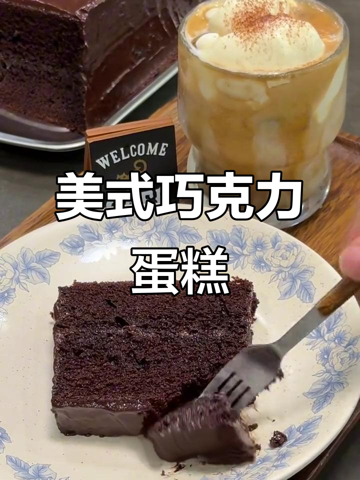 免打发经典美式巧克力蛋糕,湿软细腻口感超赞