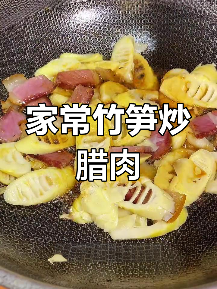竹笋炒腊肉，家常美味轻松做