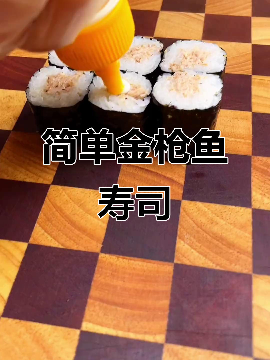 金枪鱼寿司卷,轻松学会,孩子最爱!