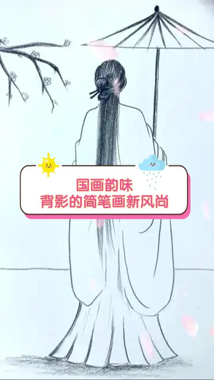 国画韵味,背影的简笔画新风尚