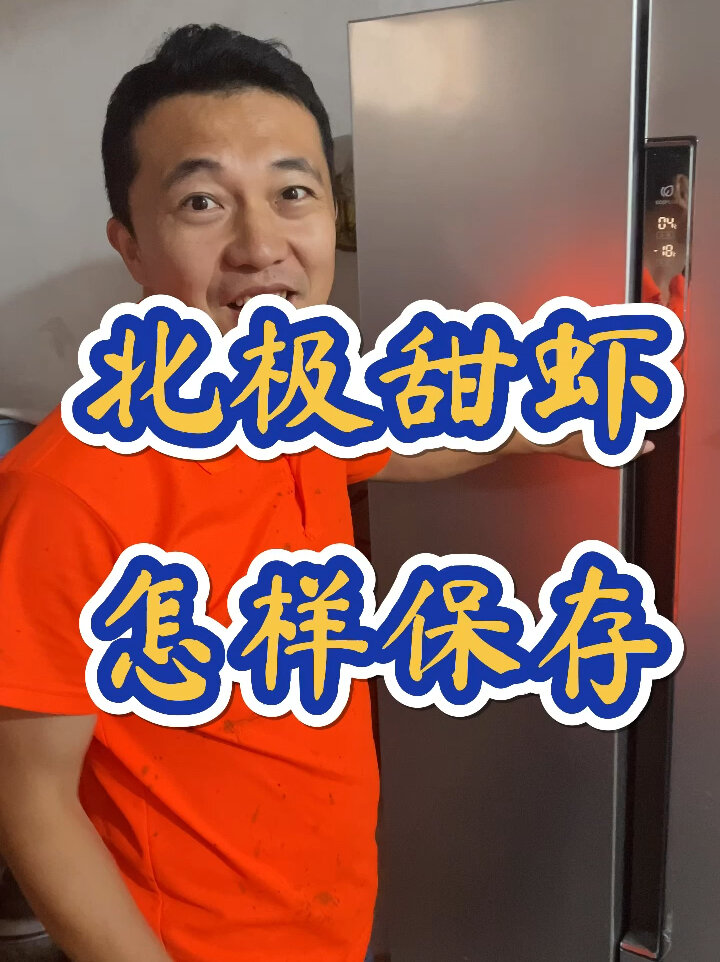 吃不完的北极甜虾你知道该怎么保存吗?