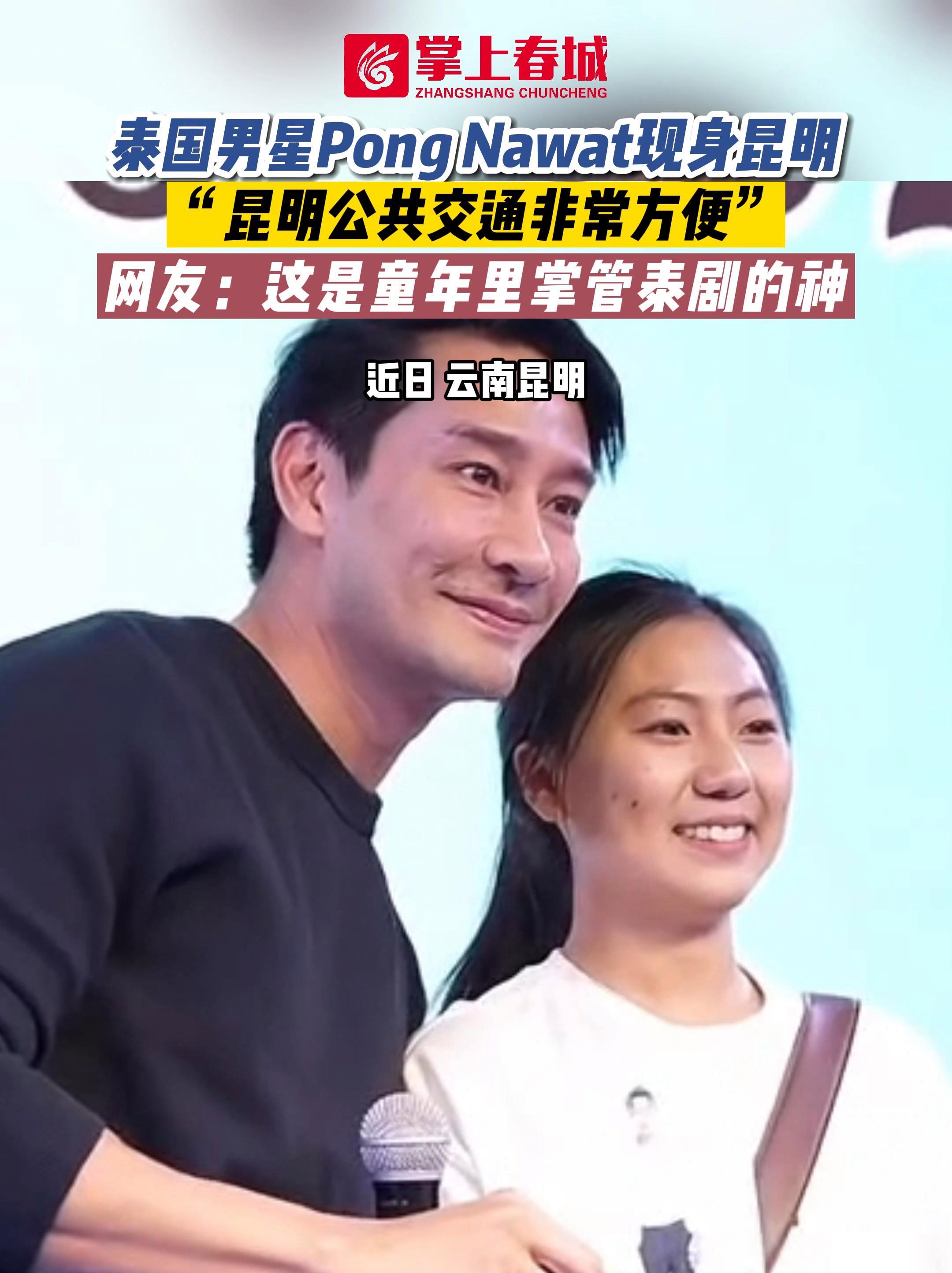 泰国男星Pong Nawat现身昆明:“昆明公共交通非常方便”!网友:童年里掌管泰剧的神 