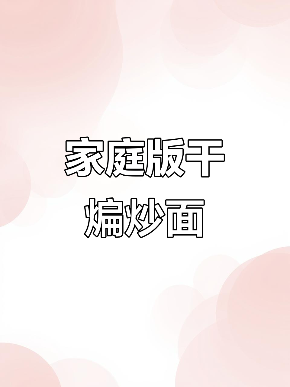 在家做干煸炒面，学会这道新疆风味美食