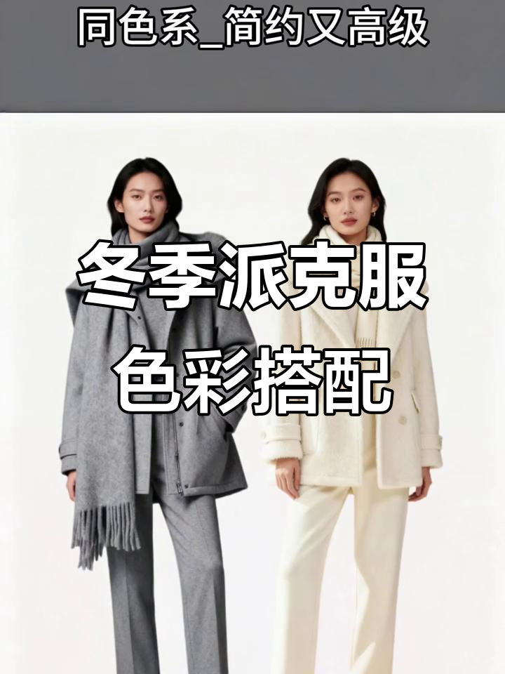 冬季派克服色系搭配指南,5种风格任你选