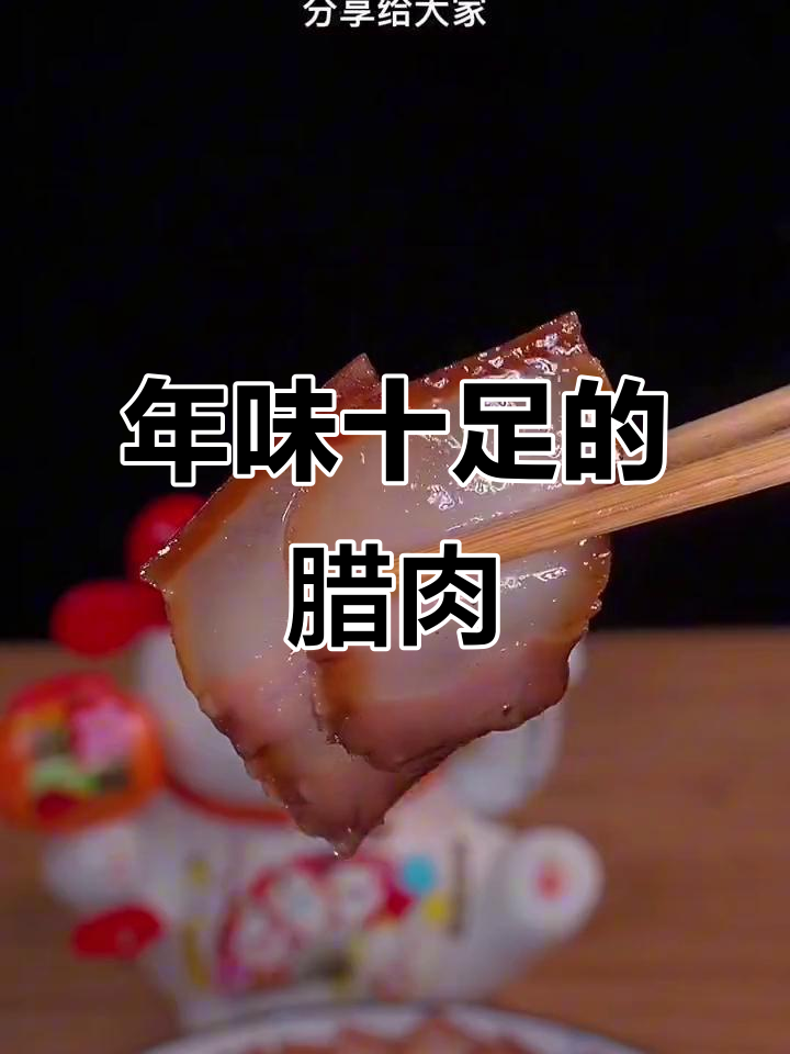 春节临近，腊肉香肠必备！简单做法，香气扑鼻，停不下来
