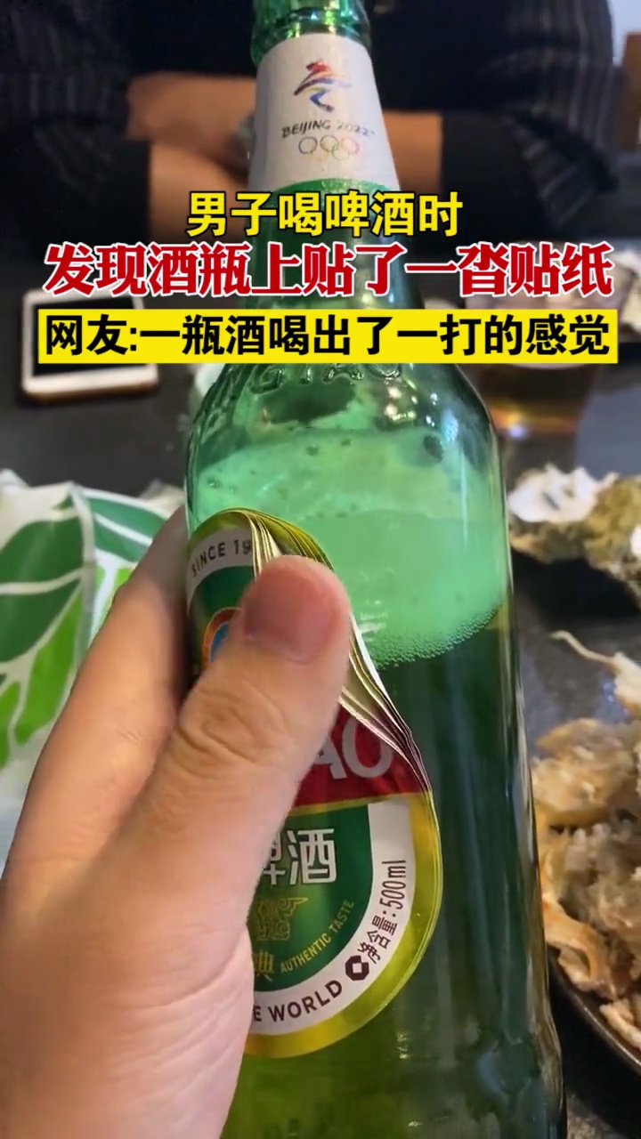 山东青岛 男子喝啤酒时,发现酒瓶上贴了一沓贴纸,网友:一瓶酒喝出了一打的感觉