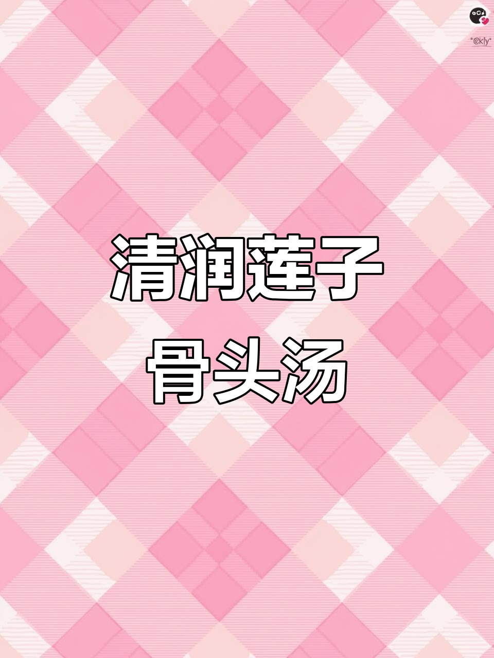莲子百合骨头汤,清甜滋润又滋补,秋季喝最合适