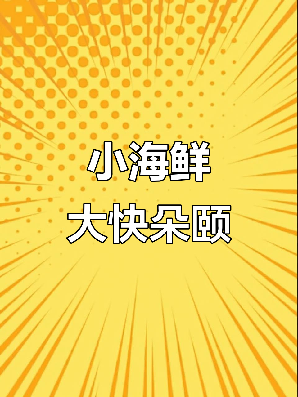 鲜香小海鲜,鱿鱼虾仁炒出美味新高度