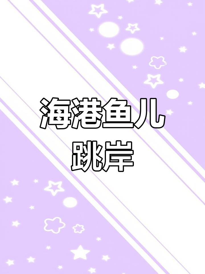 台湾基隆海港惊现大量鱼群跳跃,难道是地震前兆?