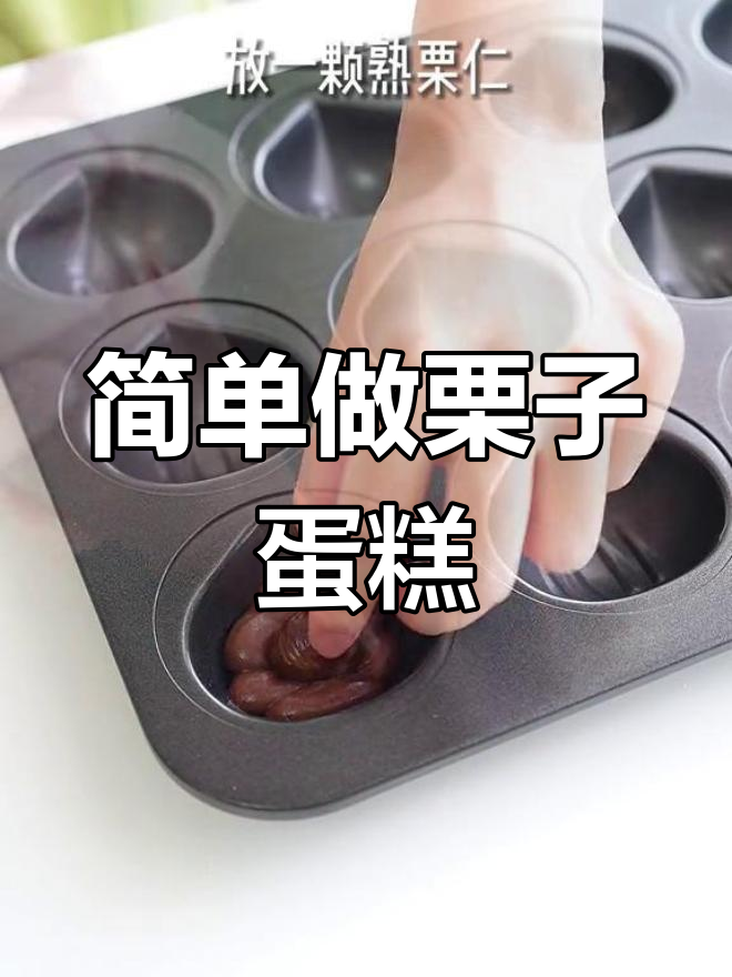 冬季必备栗子马德琳,送给TA的温暖心意