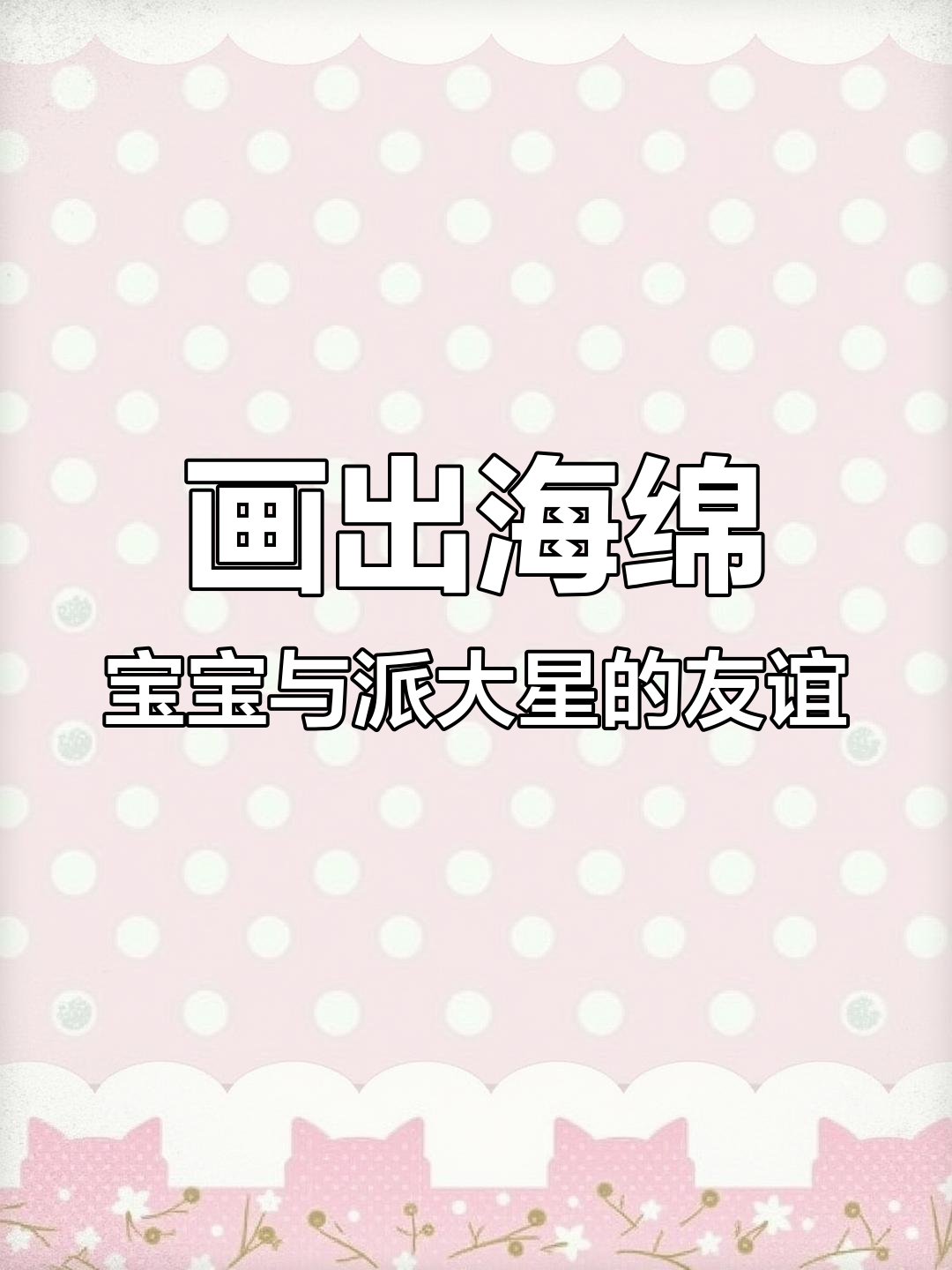 海绵宝宝和派大星,一生一世的友情画法