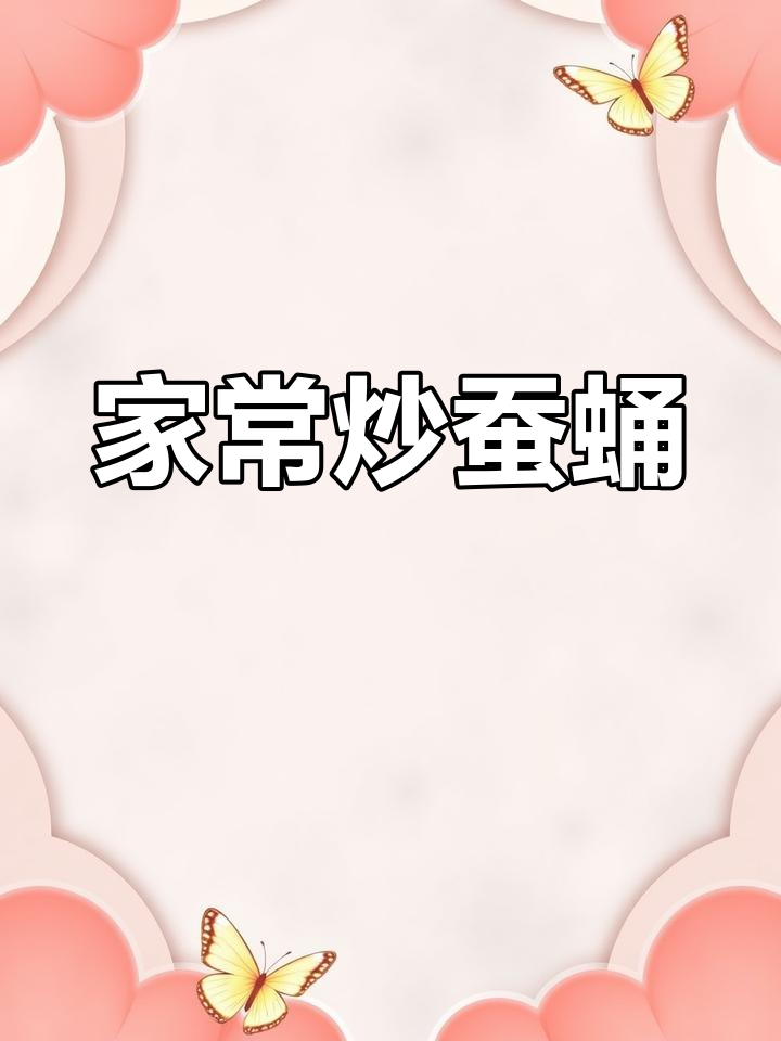家庭版炒蚕蛹,简单又美味
