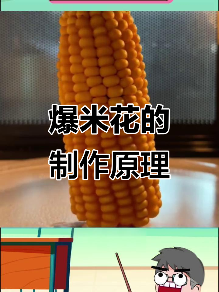 爆米花为什么会爆炸？揭秘背后的秘密