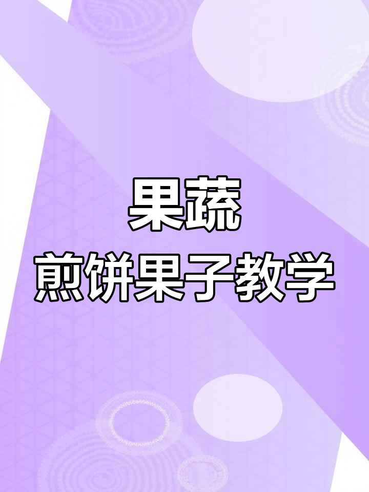 三年磨一手,十年创事业!果蔬煎饼果子技术全揭秘