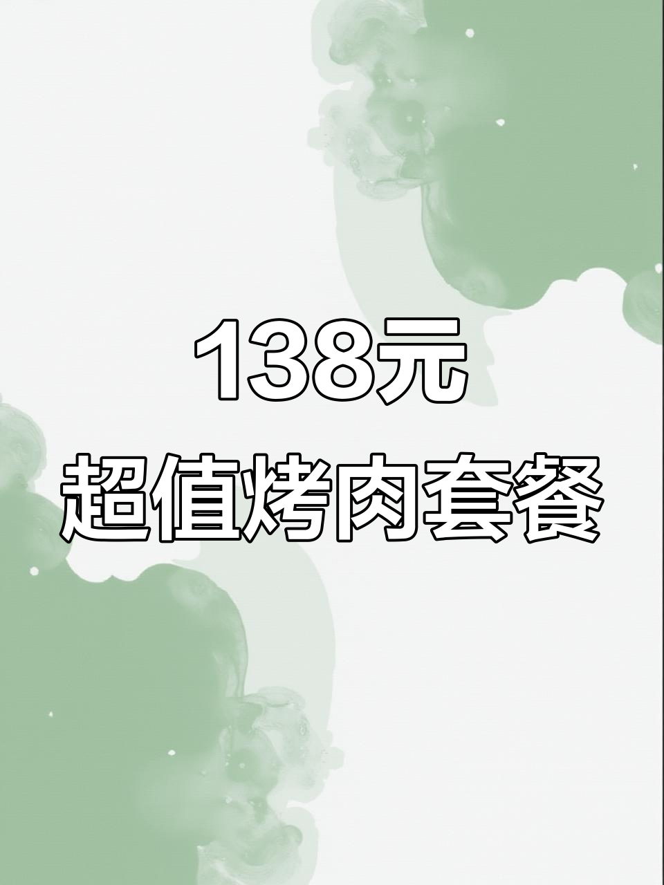 138元吃品质烤肉,石锅拌饭、黑牛肋条全都有