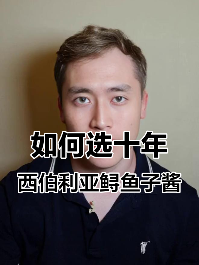 十年西伯利亚鲟鱼子酱:如何挑选优质产品